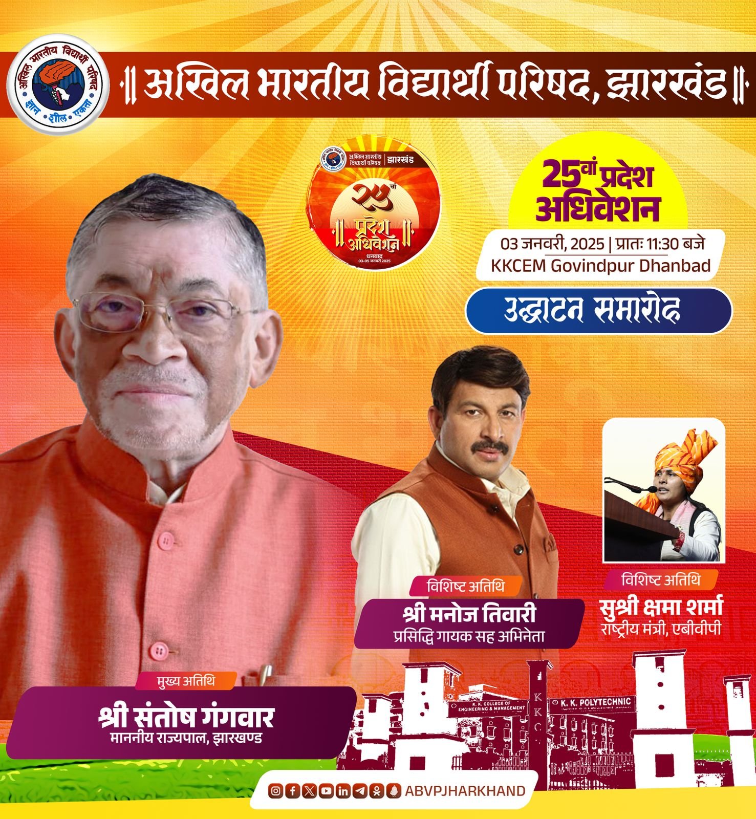 अभाविप झारखंड के 25 वें प्रदेश अधिवेशन का उद्धघाटन करेंगे राज्यपाल..अभाविप के अधिवेशन में छात्रों को सम्बोधित करेंगे भोजपुरी गायक व सांसद मनोज तिवारी…