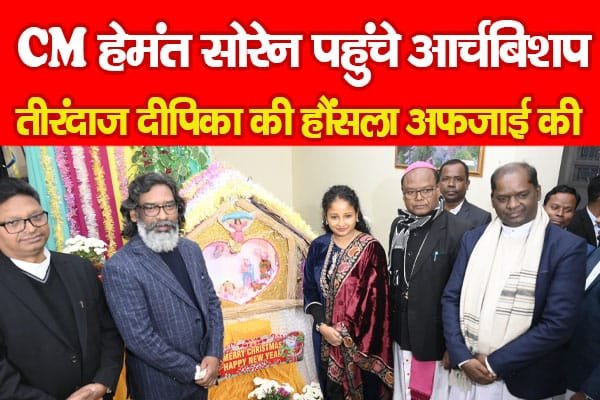 CM हेमंत सोरेन पहुंचे आर्चबिशप, तीरंदाज दीपिका की हौंसला अफजाई की…