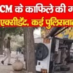 पूर्व CM के काफिले की गाड़ी का एक्सीडेंट, कई पुलिसवाले…