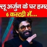 अल्लू अर्जुन के घर ह’मला, 6 कस्टडी में…