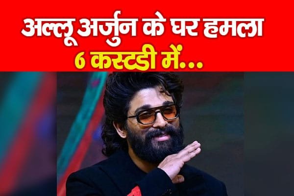 अल्लू अर्जुन के घर ह’मला, 6 कस्टडी में…