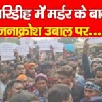 गिरिडीह में म’र्डर के बाद जनाक्रोश उबाल पर…