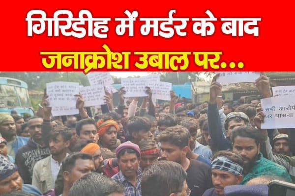 गिरिडीह में म’र्डर के बाद जनाक्रोश उबाल पर…