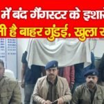 जेल में बंद गैंगस्टर के इशारे पर होती है बाहर गुंडई, खुला राज…