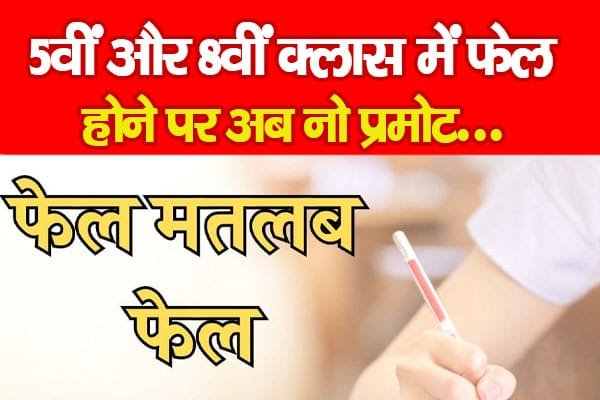 5वीं और 8वीं क्लास में फेल होने पर अब नो प्रमोट…