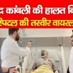 विनोद कांबली की हालत बिगड़ी, हॉस्पिटल की तस्वीर वायरल…