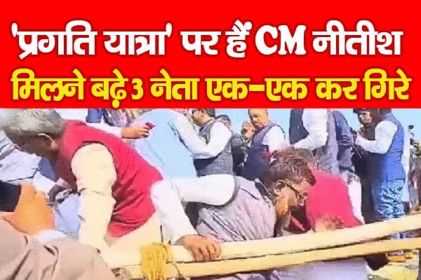 प्रगति यात्रा’ पर हैं CM नीतीश, मिलने बढ़े 3 नेता एक-एक कर गिरे….