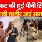 वेंकट की हुई पीवी सिंधू, पहली तस्वीर आई सामने…