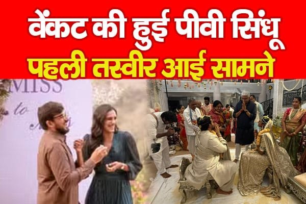 वेंकट की हुई पीवी सिंधू, पहली तस्वीर आई सामने…