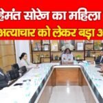 CM हेमंत सोरेन का महिला हिंसा और अत्याचार को लेकर बड़ा आदेश…