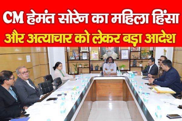 CM हेमंत सोरेन का महिला हिंसा और अत्याचार को लेकर बड़ा आदेश…