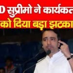 RLD सुप्रीमो ने कार्यकर्ताओं को दिया बड़ा झटका…