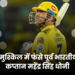 मुस्किल में फसे पूर्व कप्तान महेंद्र सिंह धोनी…