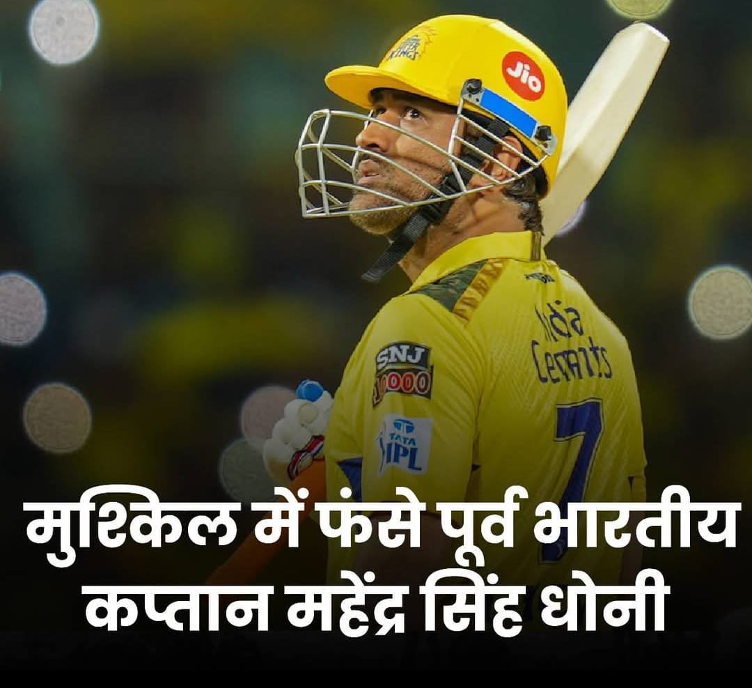 मुस्किल में फसे पूर्व कप्तान महेंद्र सिंह धोनी…
