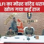 PLFI का मोस्ट वांटेड धराया, खोल गया कई राज…