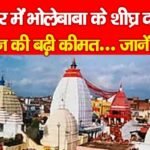 देवघर में भोलेबाबा के शीघ्र दर्शन कूपन की बढ़ी कीमत…
