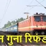 वेटिंग टिकट नहीं हुई कंफर्म तो 3 गुना मिलेगा रिफंड…