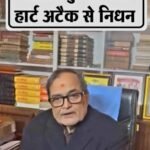 महावीर मंदिर न्यास के सचिव और पूर्व आईपीएस अधिकारी किशोर कुणाल का निधन….