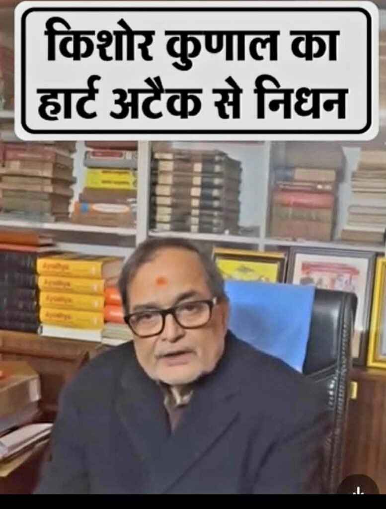 महावीर मंदिर न्यास के सचिव और पूर्व आईपीएस अधिकारी किशोर कुणाल का निधन….