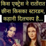 किस एक्ट्रेस ने रातोंरात छीना किसका स्टारडम, कहानी दिलचस्प है…