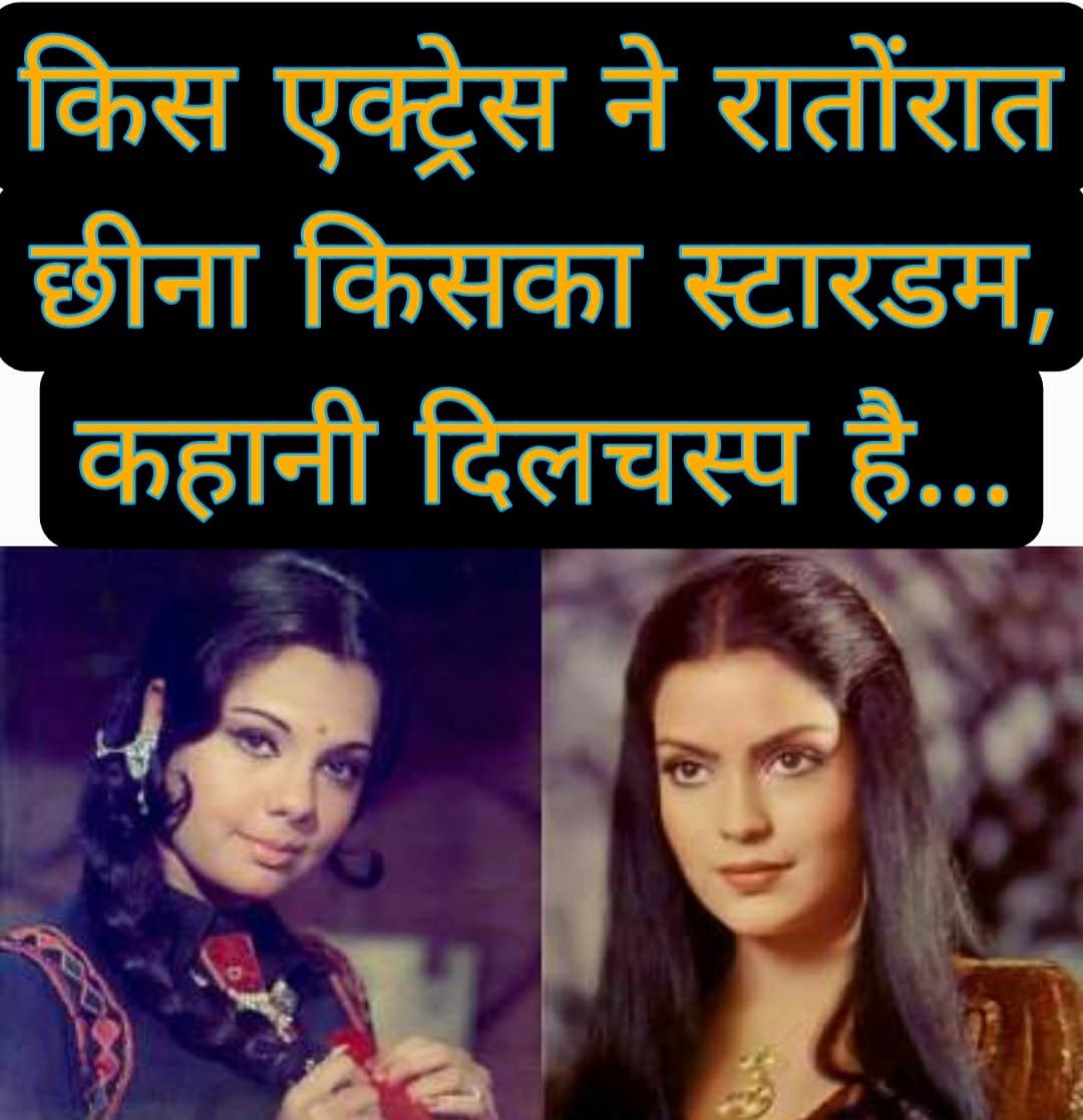 किस एक्ट्रेस ने रातोंरात छीना किसका स्टारडम, कहानी दिलचस्प है…