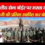 भारतीय सेना बॉर्डर पर मराठा योद्धा शिवाजी की प्रतिमा स्थापित कर बोले…