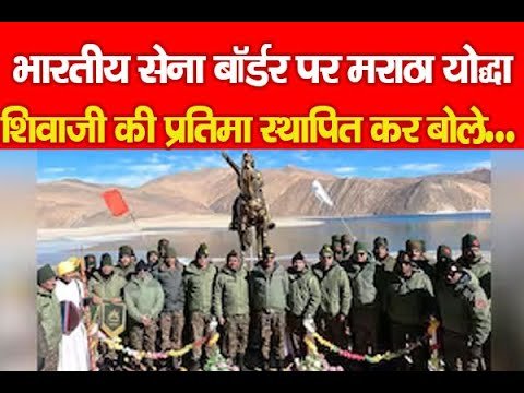 भारतीय सेना बॉर्डर पर मराठा योद्धा शिवाजी की प्रतिमा स्थापित कर बोले…