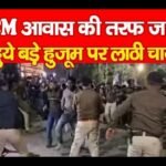 CM आवास की तरफ जाते हुये बड़े हुजूम पर लाठी चार्ज…