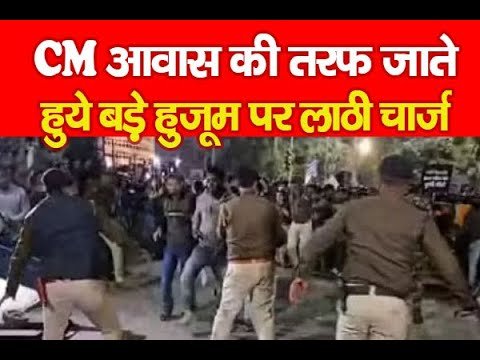 CM आवास की तरफ जाते हुये बड़े हुजूम पर लाठी चार्ज…