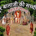 हनुमान जी का ऐसा अनोखा मंदिर जहां बाल्यरूप में देते है भक्तों को दर्शन…