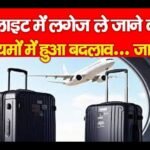 फ्लाइट में लगेज ले जाने के नियमों में हुआ बदलाव…