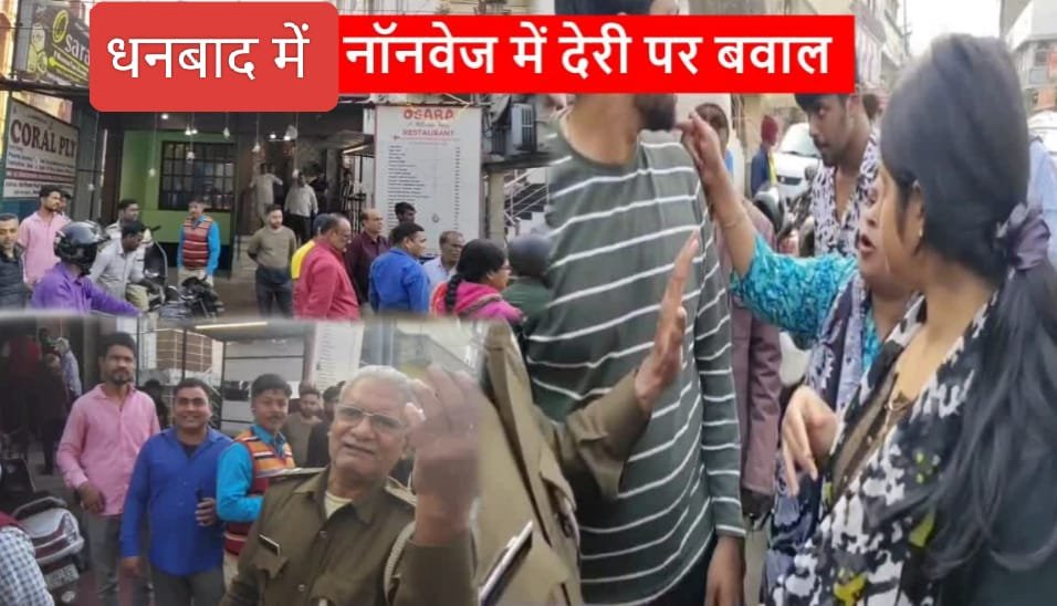 धनबाद में नॉनवेज परोसने में हुई देरी, तो होटल में हो गया बवाल, नए साल का ऑफर पड़ गया भारी…
