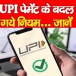 UPI पेमेंट के बदल गये नियम..जानें…