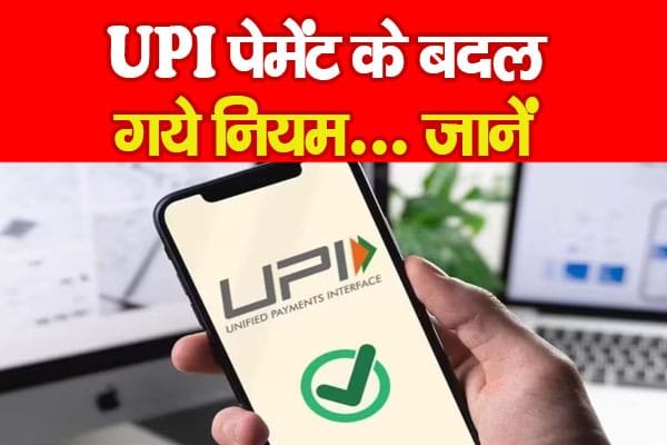 UPI पेमेंट के बदल गये नियम..जानें…