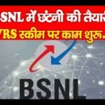 BSNL में छंटनी की तैयारी, VRS स्कीम पर काम शुरू…
