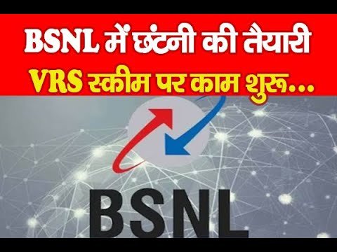 BSNL में छंटनी की तैयारी, VRS स्कीम पर काम शुरू…