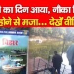 मस्ती का दिन आया, नौका विहार बंद होने से मजा हुआ किरकिरा…