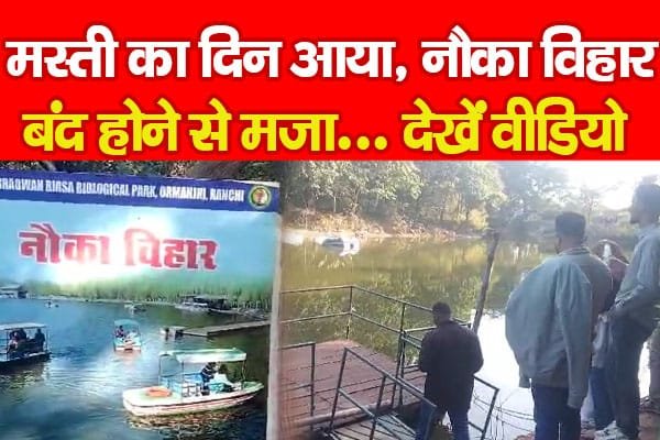 मस्ती का दिन आया, नौका विहार बंद होने से मजा हुआ किरकिरा…