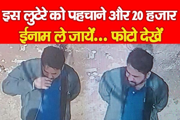 इस लुटेरे को पहचाने और 20 हजार ईनाम ले जायें…