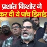 प्रशांत किशोर ने कर दी ये पांच डिमांड…