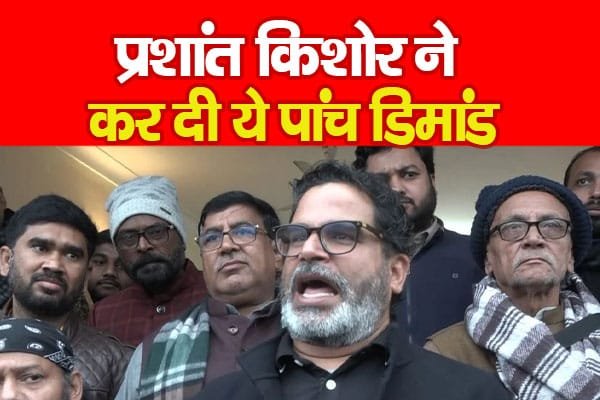प्रशांत किशोर ने कर दी ये पांच डिमांड…