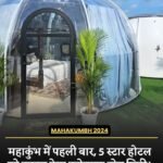 महाकुंभ में पहली बार 5 स्टार होटल को टक्कर देगी बुलेट प्रूफ डोम सिटी…