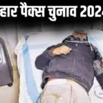 बिहार पैक्स चुनाव: बूथ पर वोटर की मौत, मतदान पेटी जमा कर रहे पीठासीन पदाधिकारी बेहोश होकर गिरे…