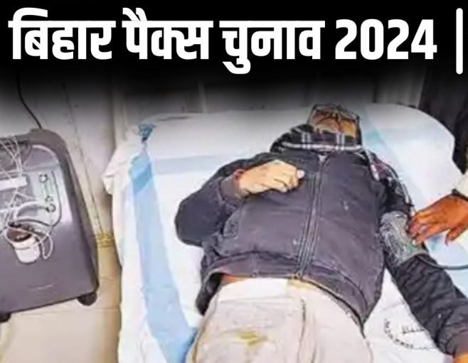बिहार पैक्स चुनाव: बूथ पर वोटर की मौत, मतदान पेटी जमा कर रहे पीठासीन पदाधिकारी बेहोश होकर गिरे…