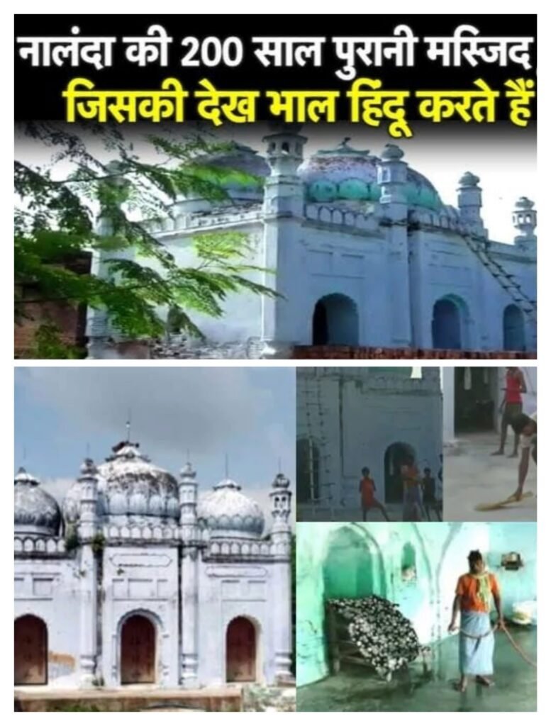 बिहार के नालंदा का एक मस्जिद बना हिन्दू मुसलमान के बीच प्रेम भाईचारे का प्रतीक और सौहाद्र की मिशाल..गांव में एक भी मुसलमान नहीं बावजूद मस्जिद में हर दिन पांचों वक्त होता है अजान..जानिए कैसे होता है इबादत..और क्या है आस्था की कहानी..
