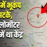 सुबह-सुबह भूकंप के झटके से हिला नेपाल…
