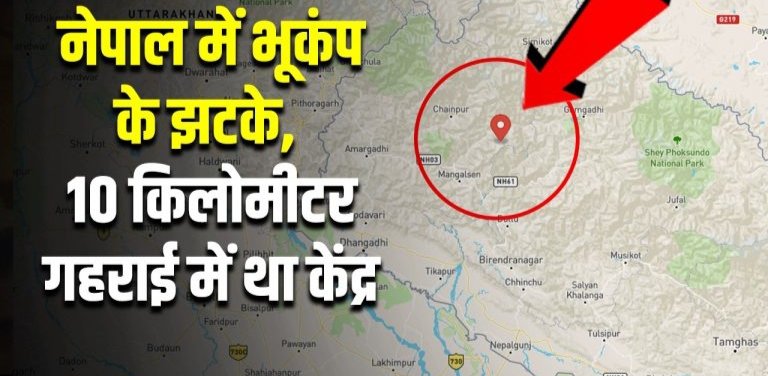 सुबह-सुबह भूकंप के झटके से हिला नेपाल…