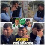 तेजप्रताप के नाम से महुआ सीट लेने की बात सुनकर RJD MLA मुकेश रोशन के छलके आंसू..पत्रकारों के सवाल पर फुट फुट रोने लगे ..बाद में दी सफ़ाई….