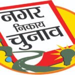 नगर निगम चुनाव की तैयारियों में जुटा प्रशासन