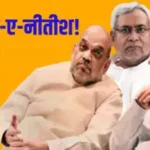 अमित शाह चाह भी लें तो नीतीश कुमार नहीं छोड़ेंगे ‘कुर्सी’, बिहार में ‘इच्छात्याग’ से पहले BJP का सपना बेकार!….